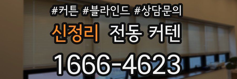 신정리 전동 커텐