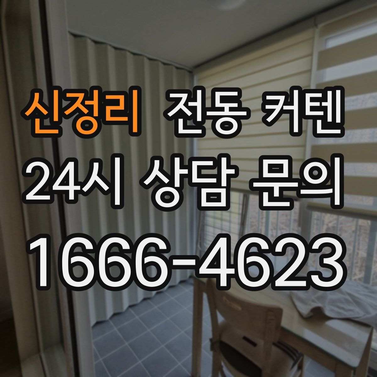 신정리 전동 커텐
