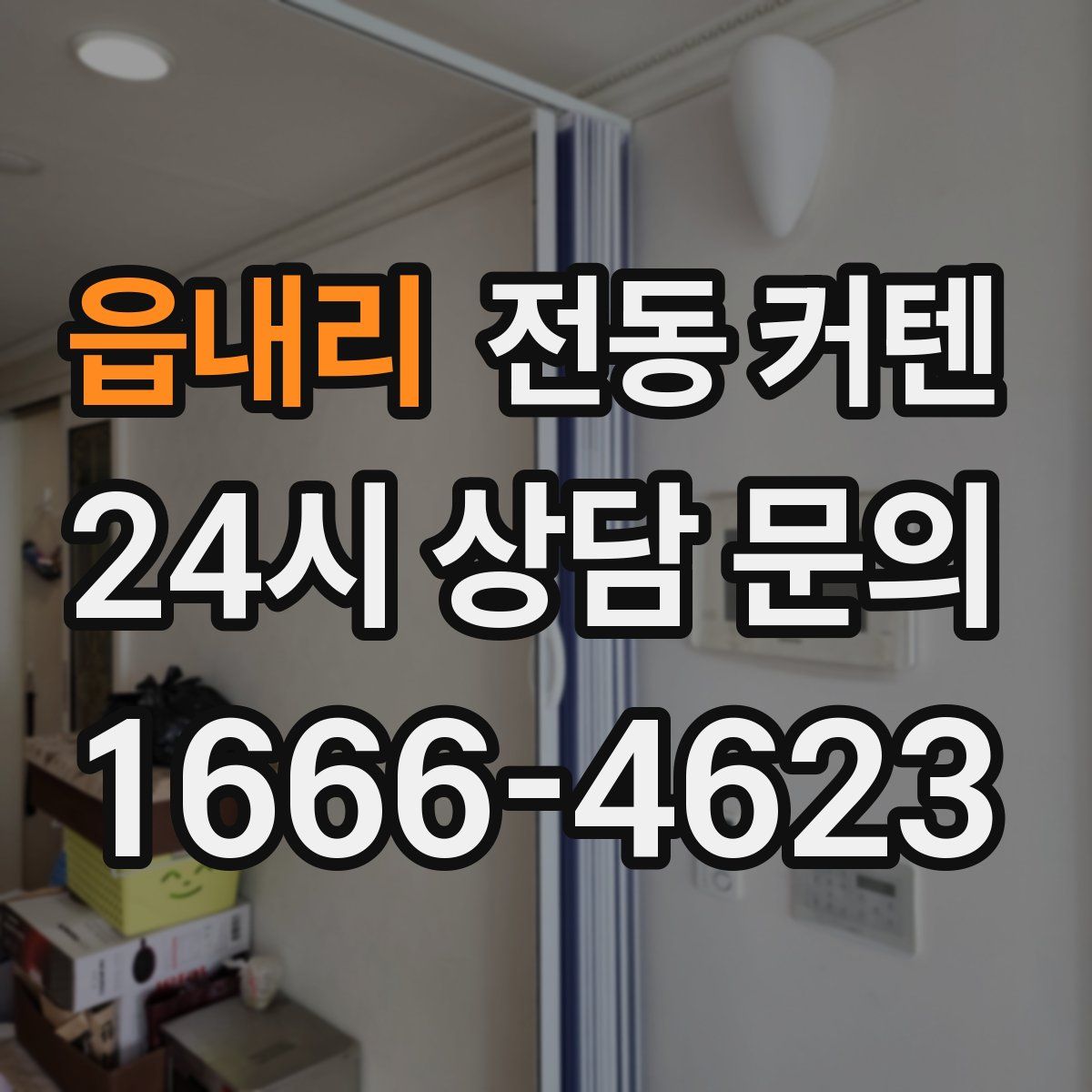읍내리 전동 커텐
