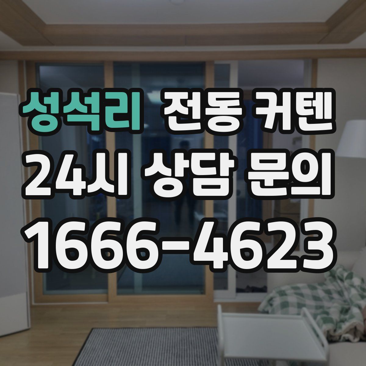 성석리 전동 커텐
