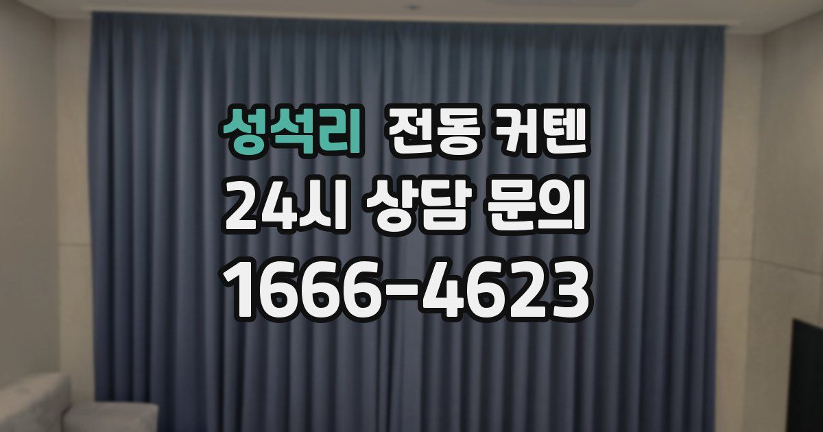 성석리 전동 커텐