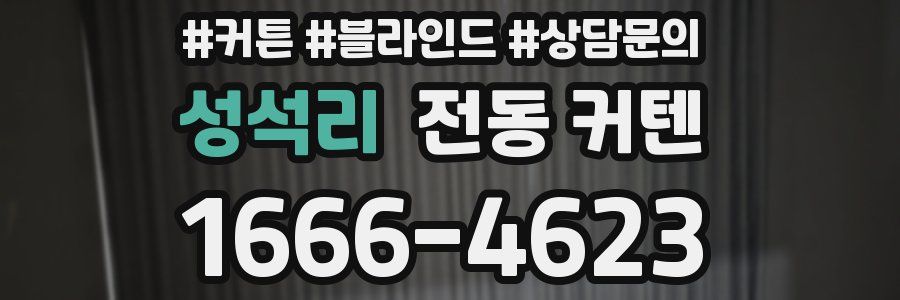 성석리 전동 커텐