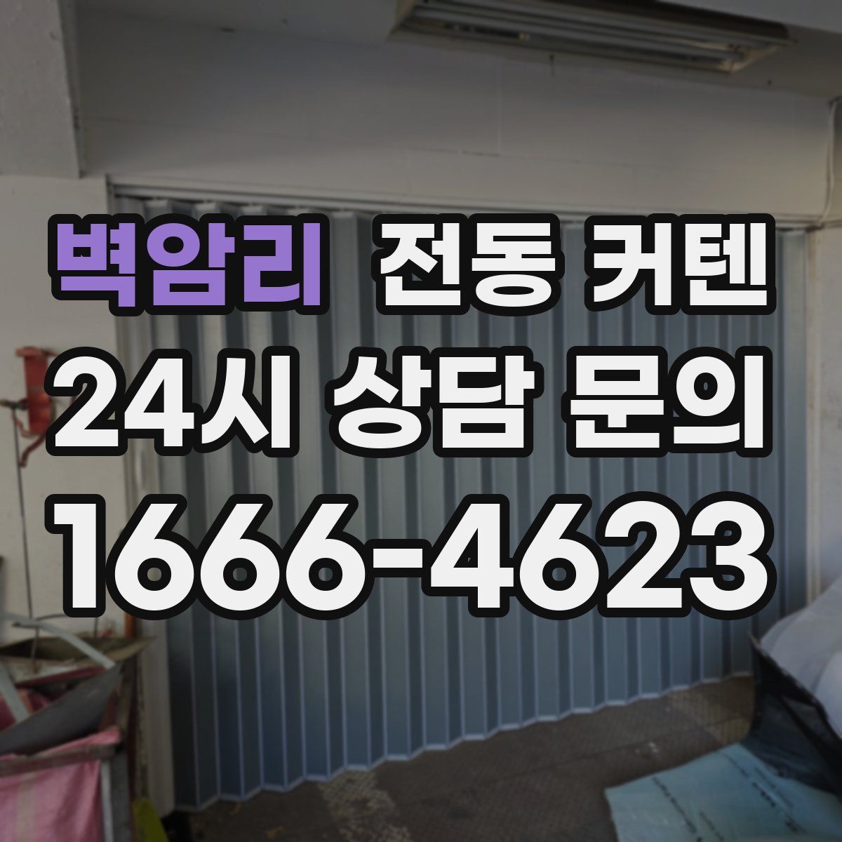 벽암리 전동 커텐