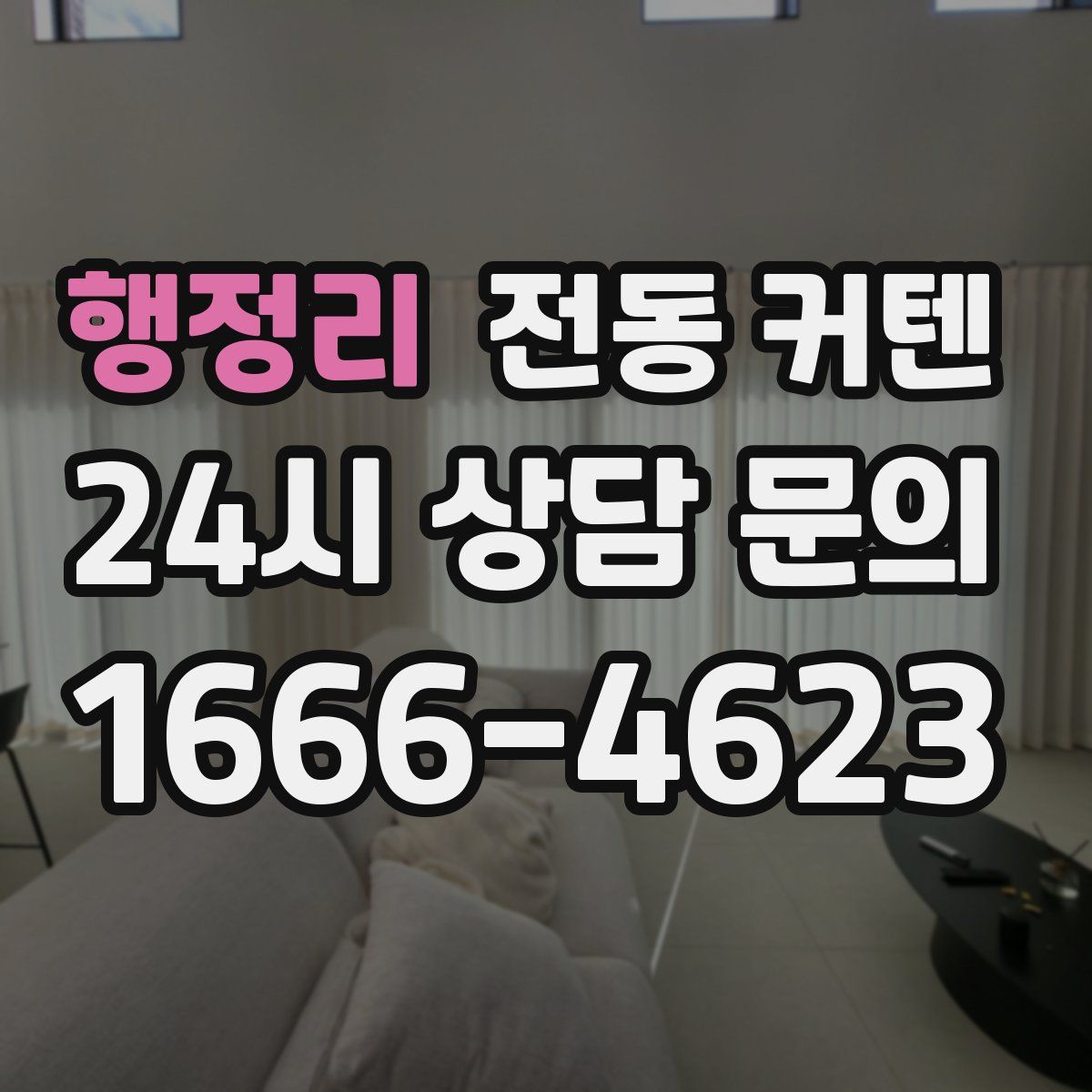 행정리 전동 커텐
