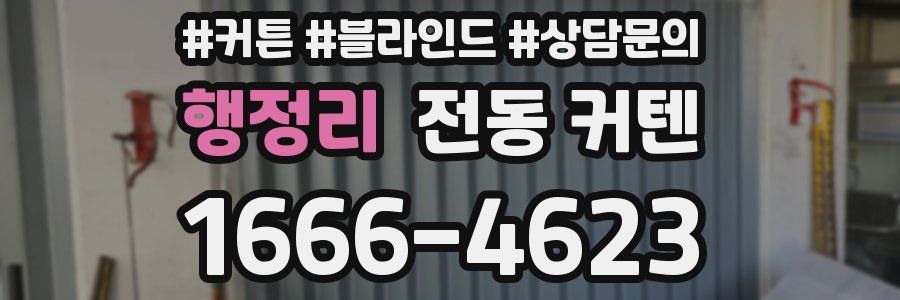 행정리 전동 커텐