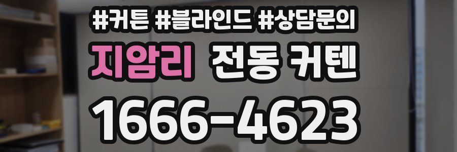 지암리 전동 커텐