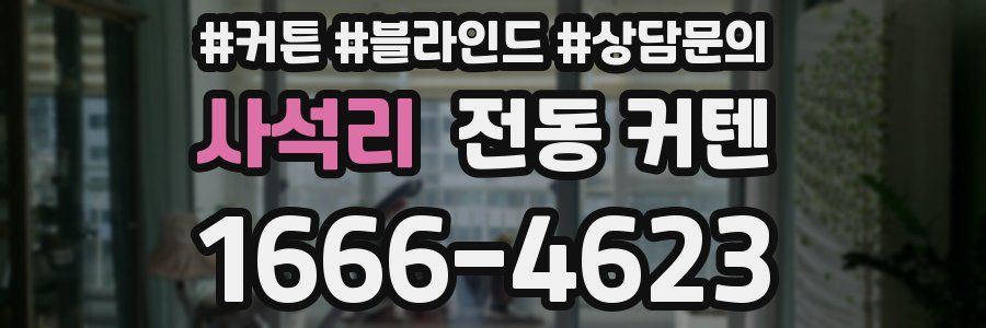 사석리 전동 커텐