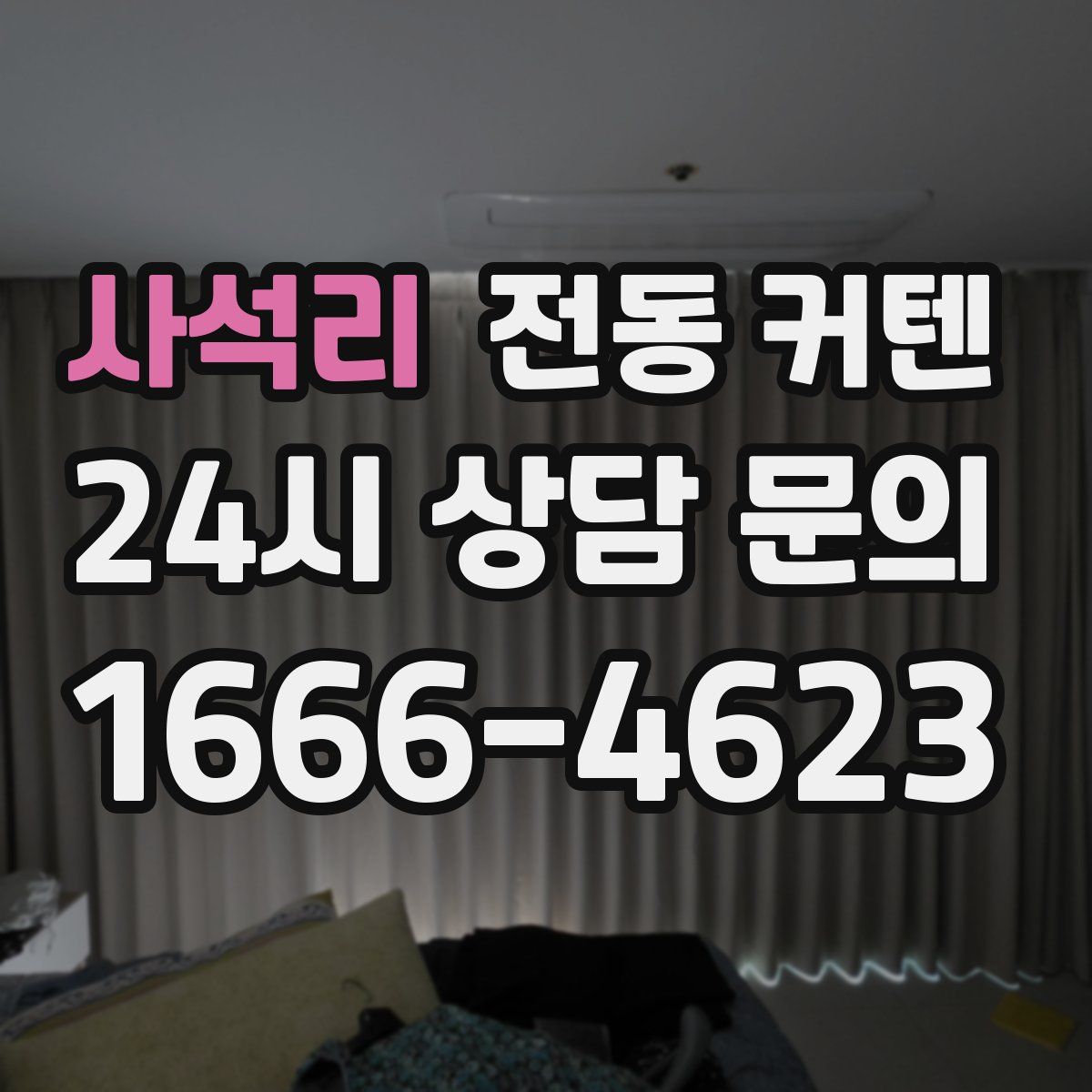 사석리 전동 커텐