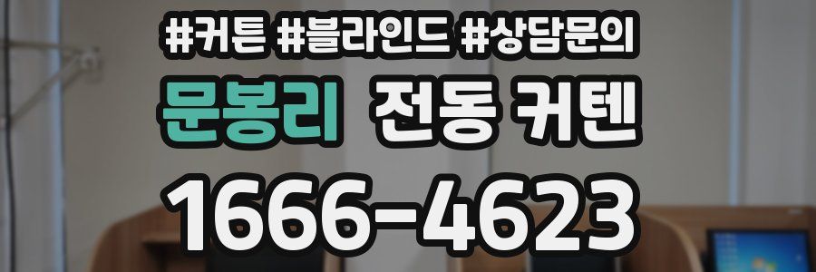 문봉리 전동 커텐