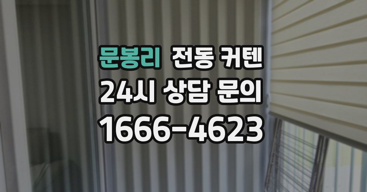 문봉리 전동 커텐