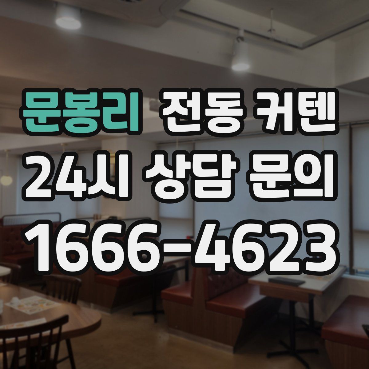 문봉리 전동 커텐