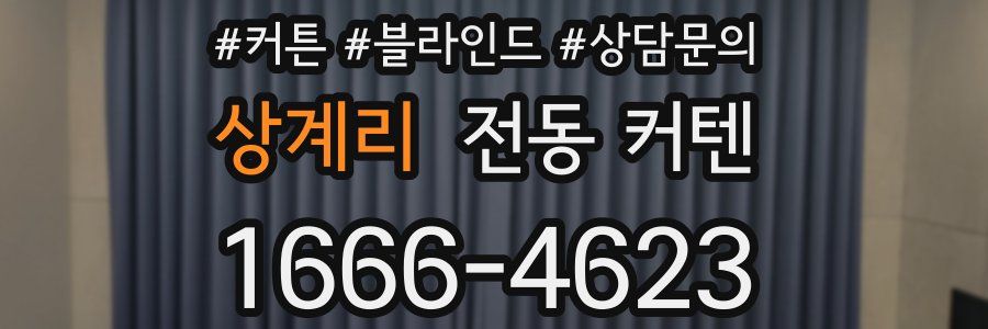 상계리 전동 커텐