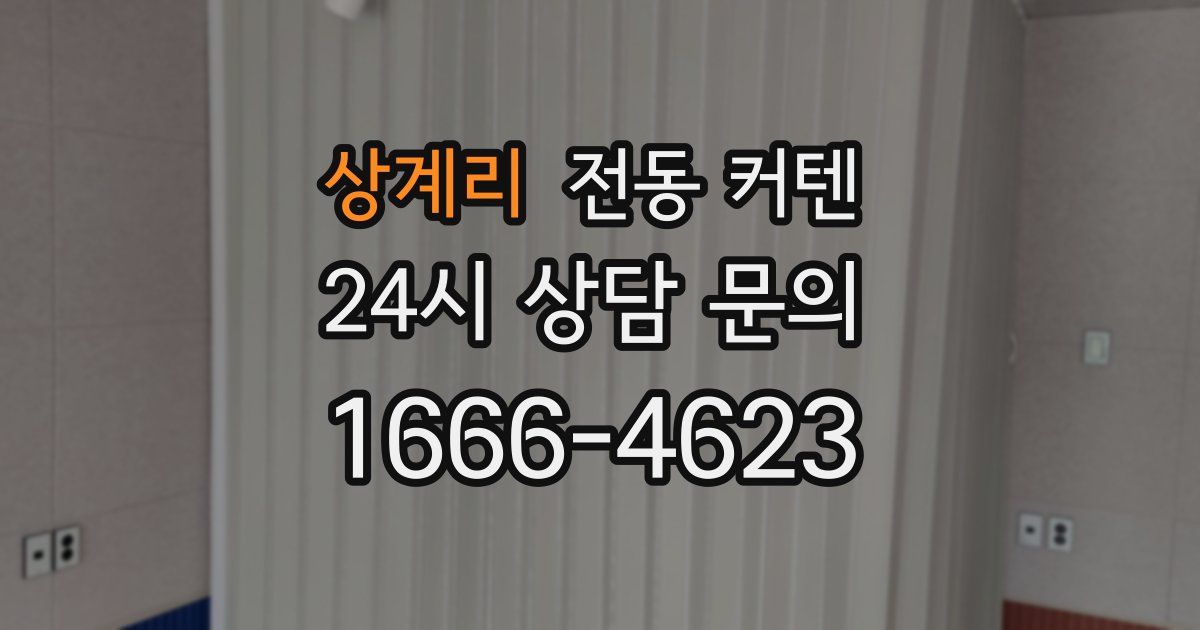 상계리 전동 커텐