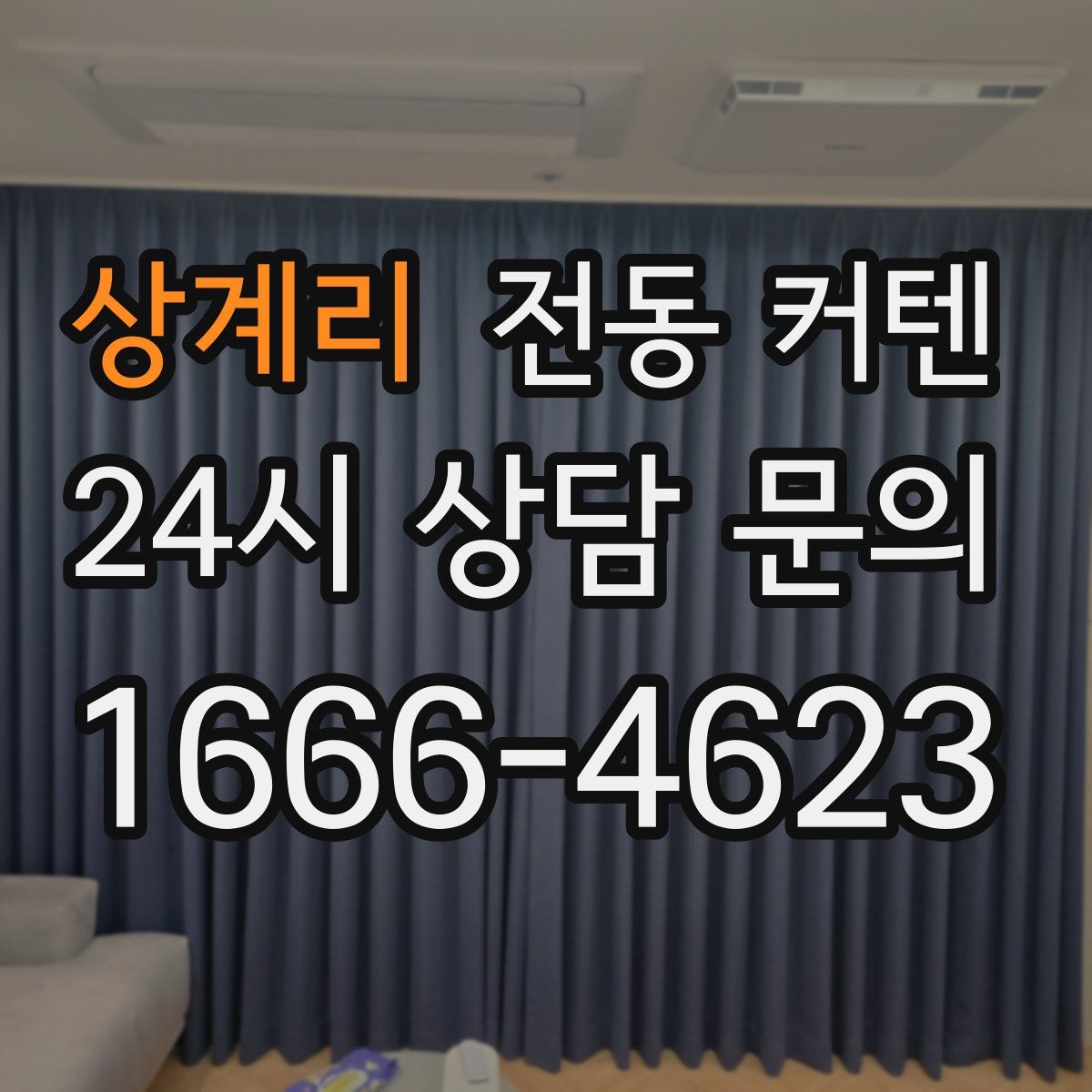 상계리 전동 커텐