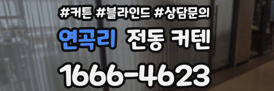 연곡리 전동 커텐