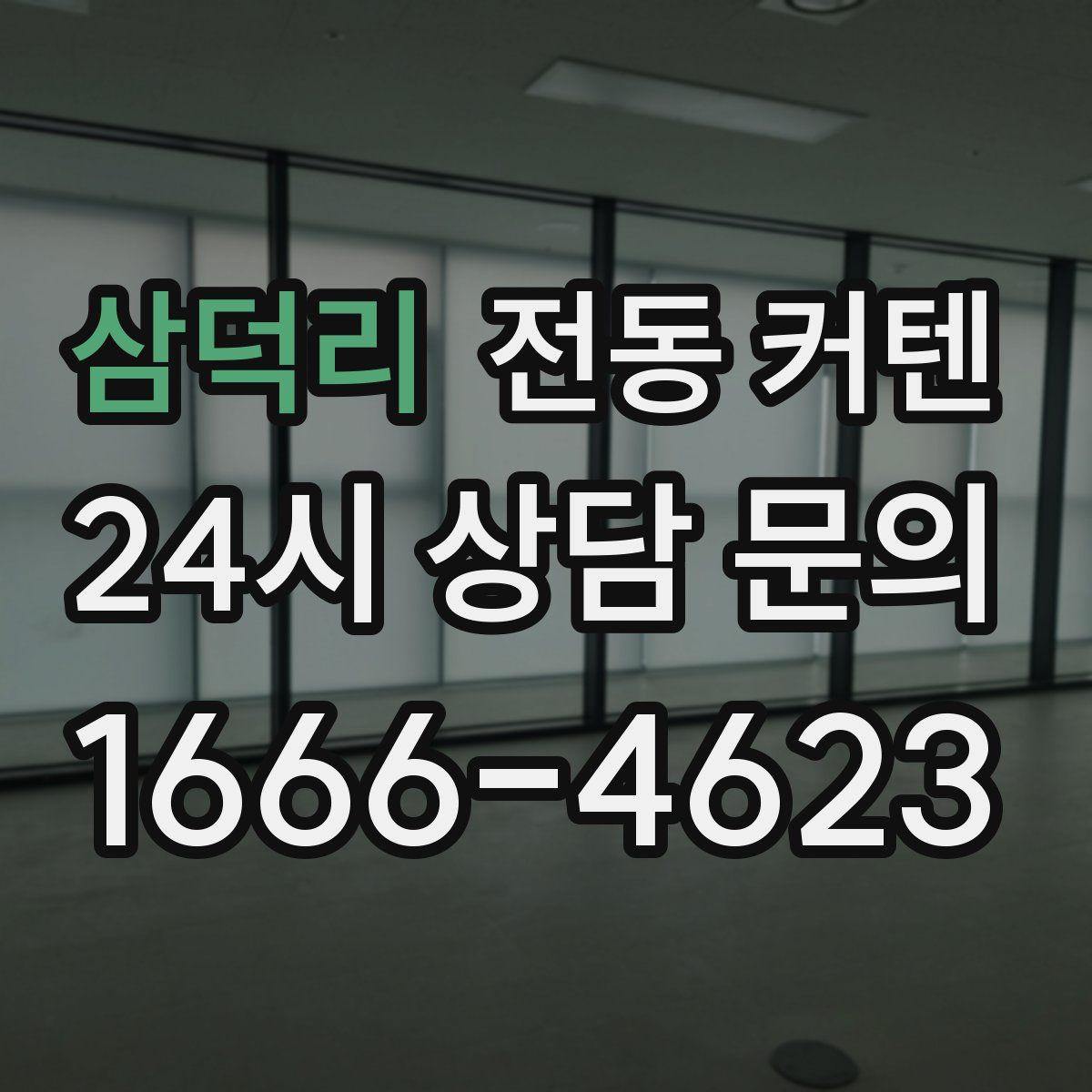삼덕리 전동 커텐