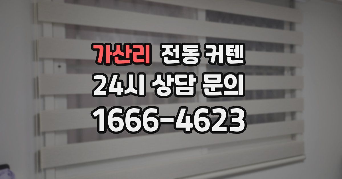 가산리 전동 커텐