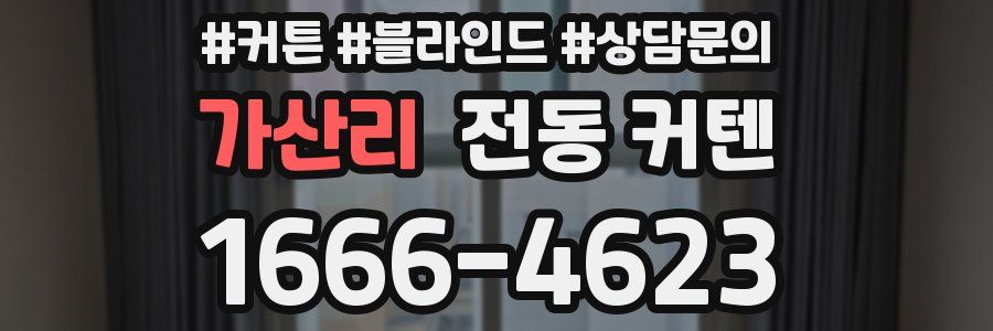 가산리 전동 커텐