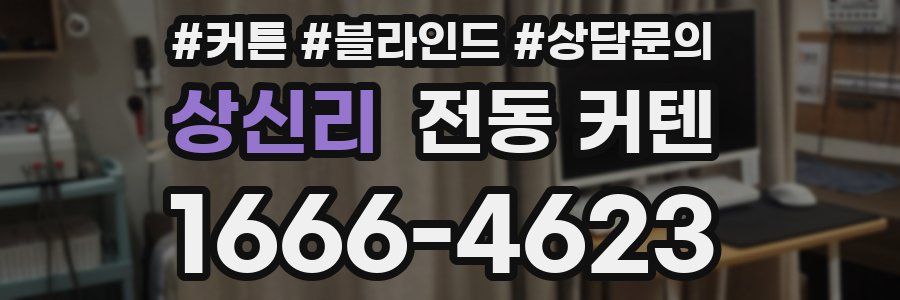 상신리 전동 커텐