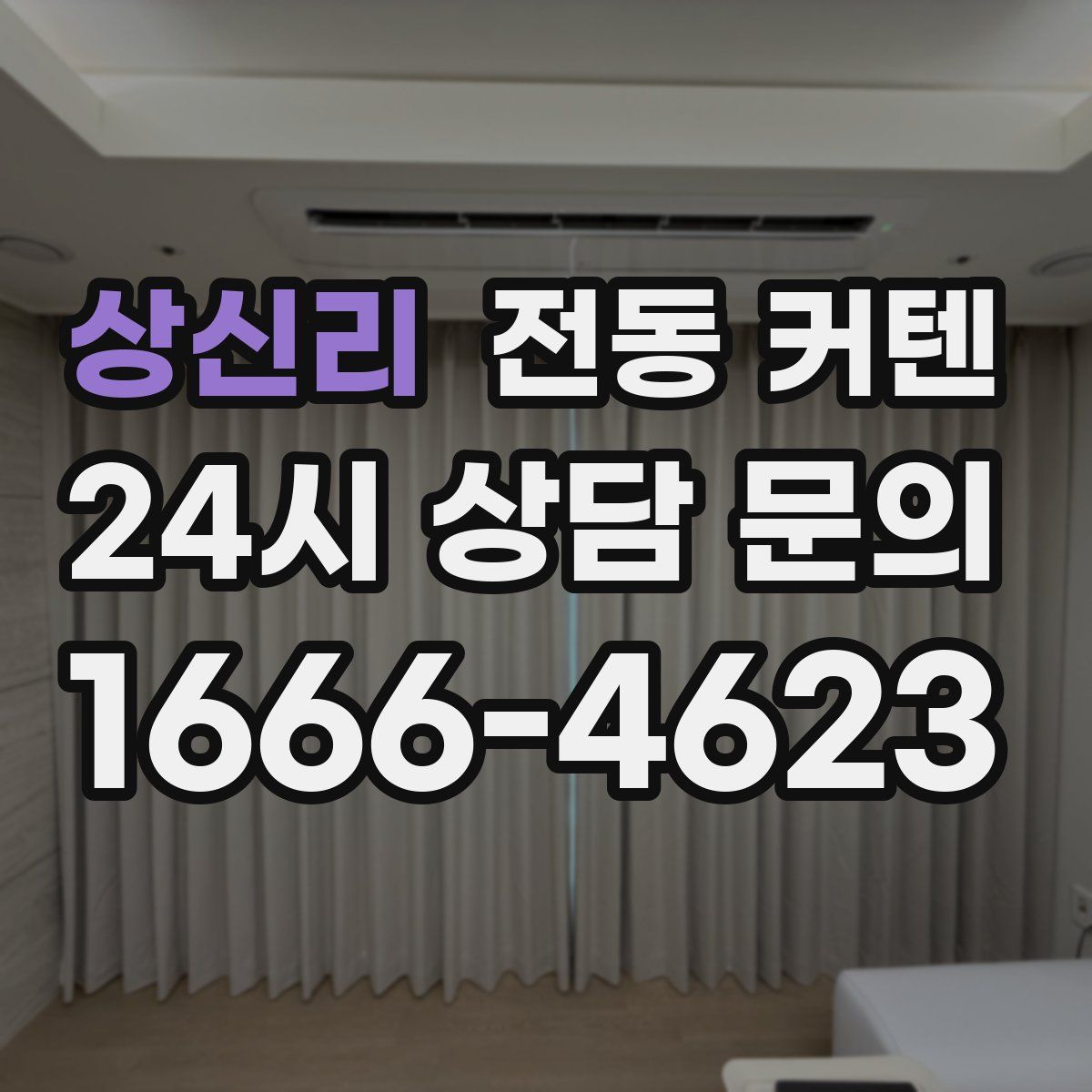 상신리 전동 커텐