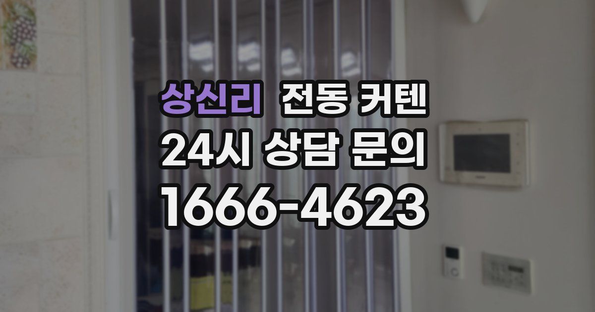 상신리 전동 커텐