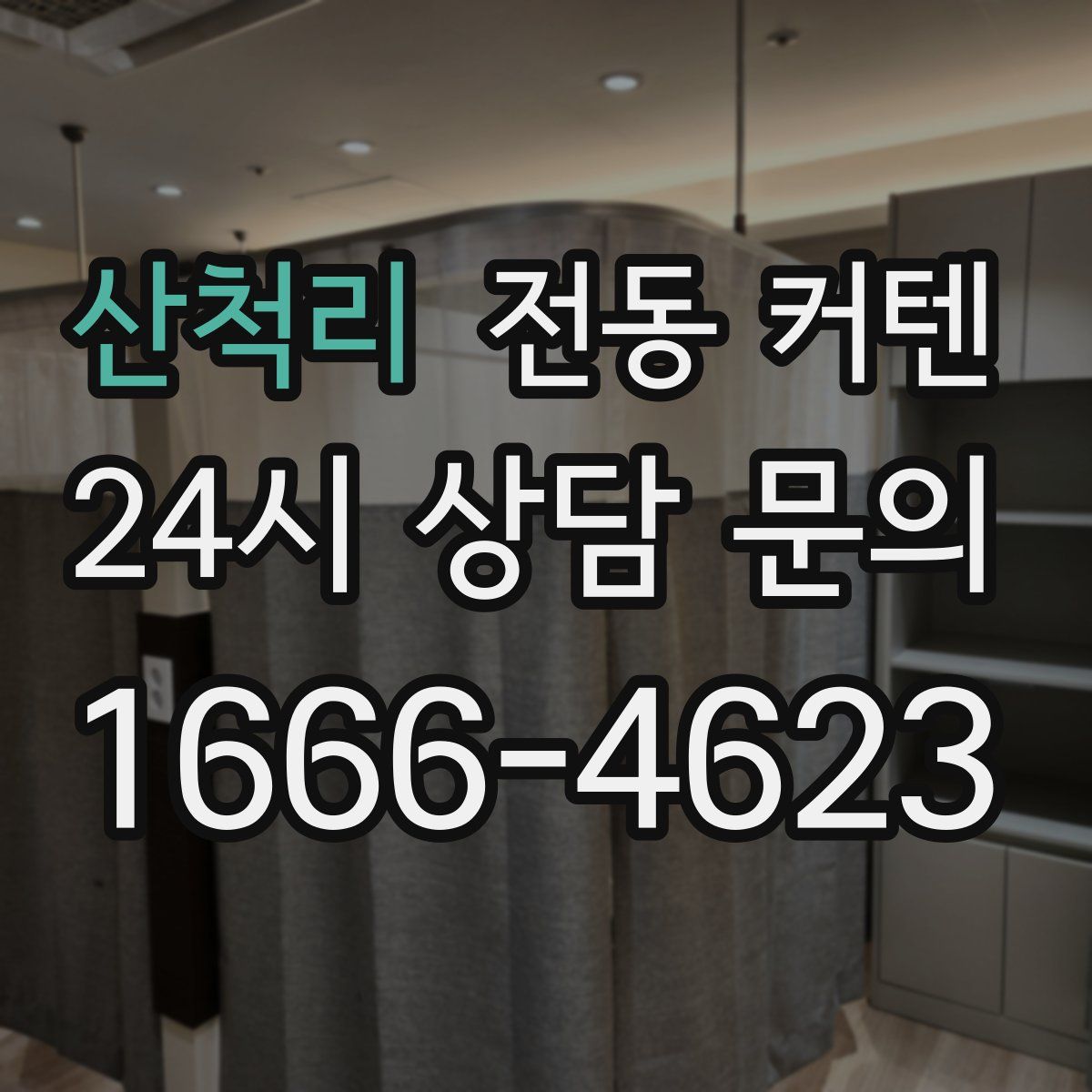 산척리 전동 커텐