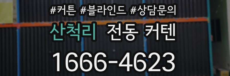 산척리 전동 커텐