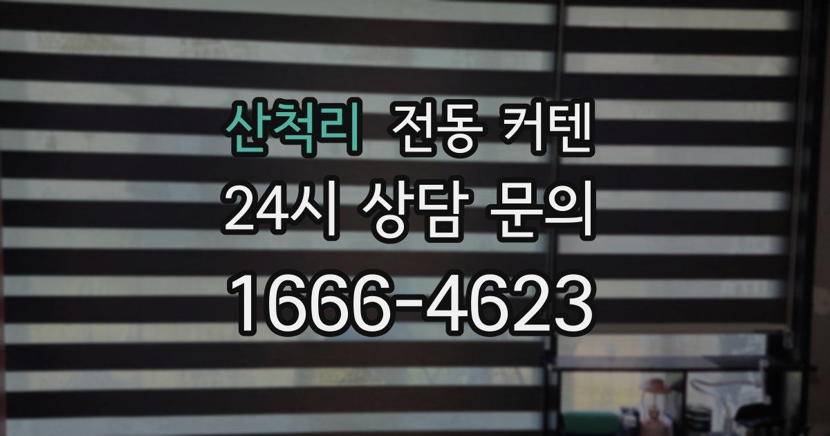 산척리 전동 커텐