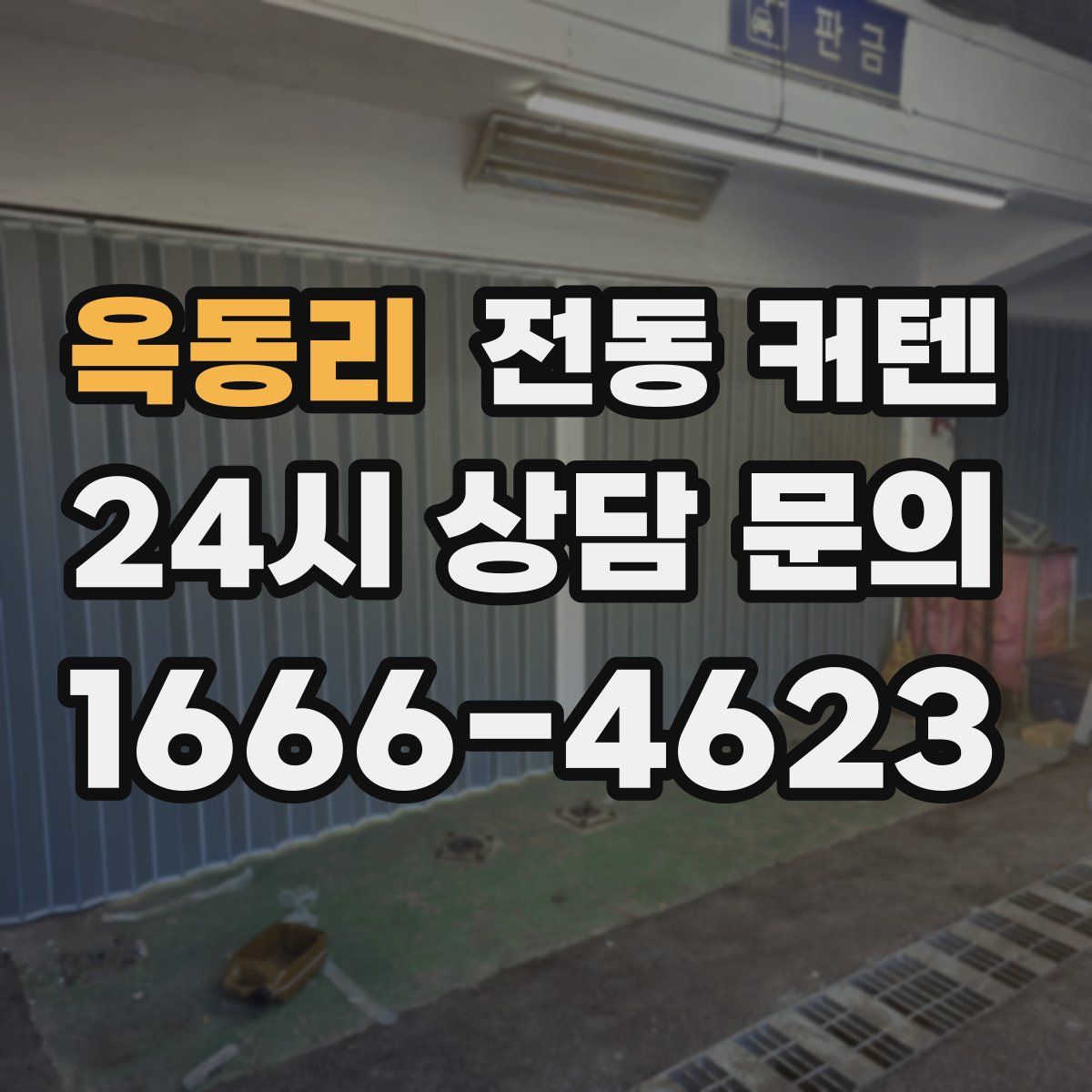 옥동리 전동 커텐