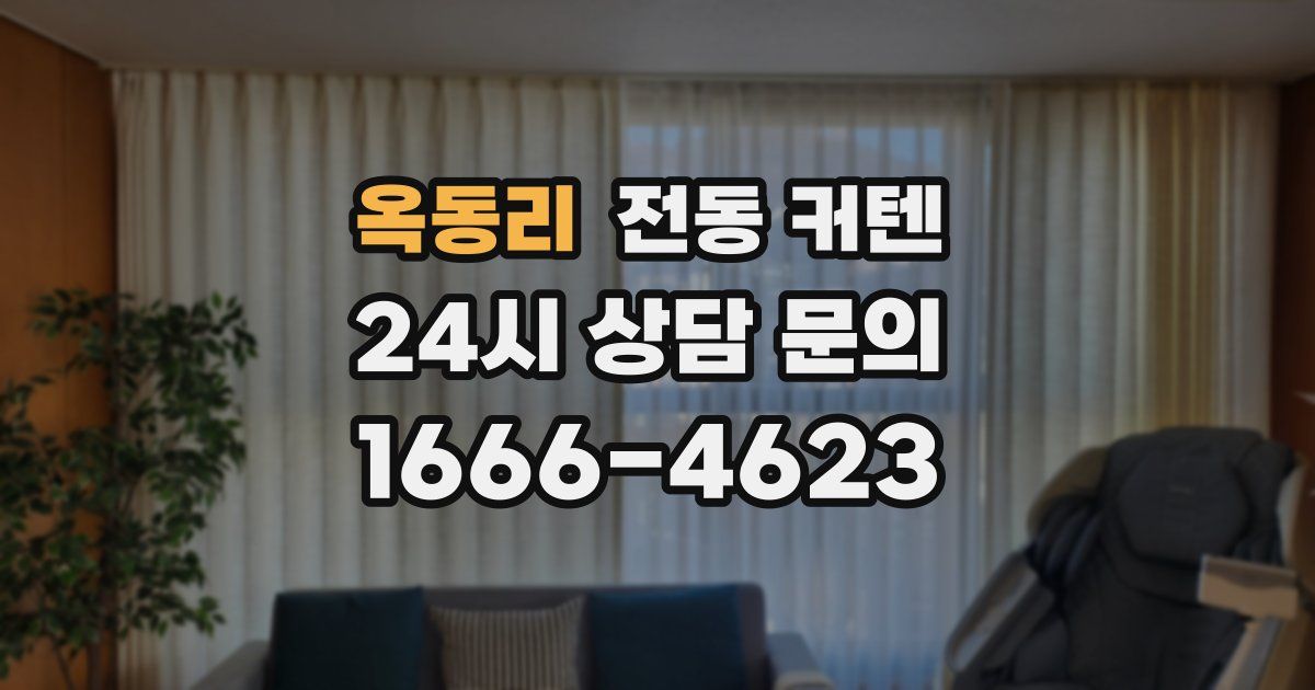 옥동리 전동 커텐