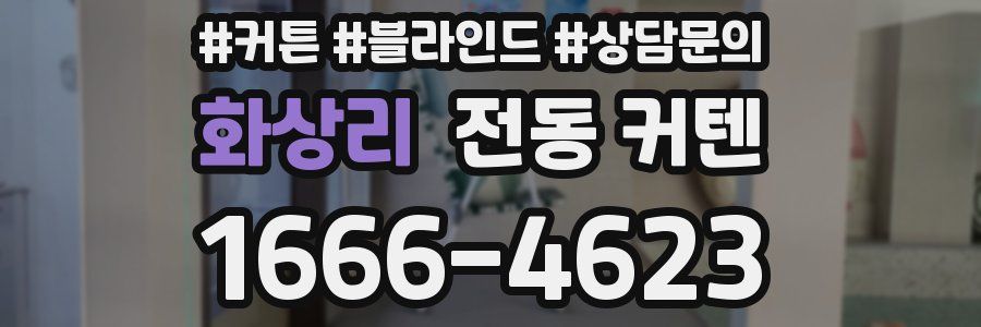 화상리 전동 커텐