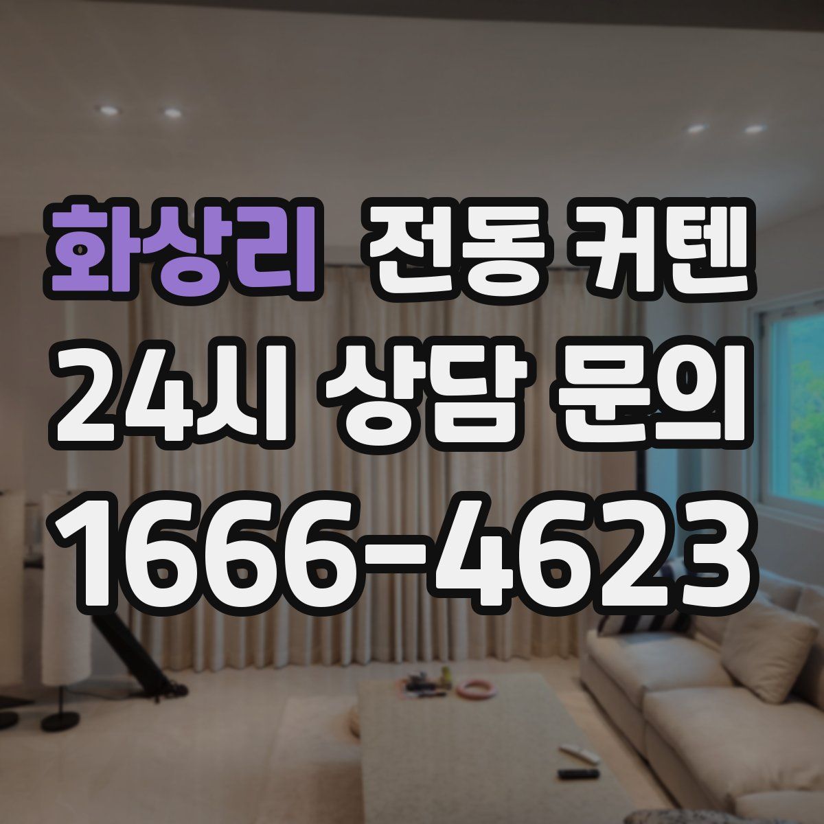 화상리 전동 커텐