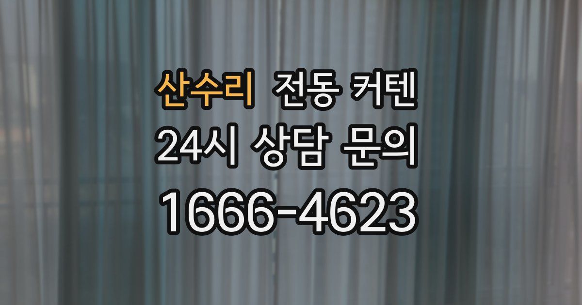 산수리 전동 커텐