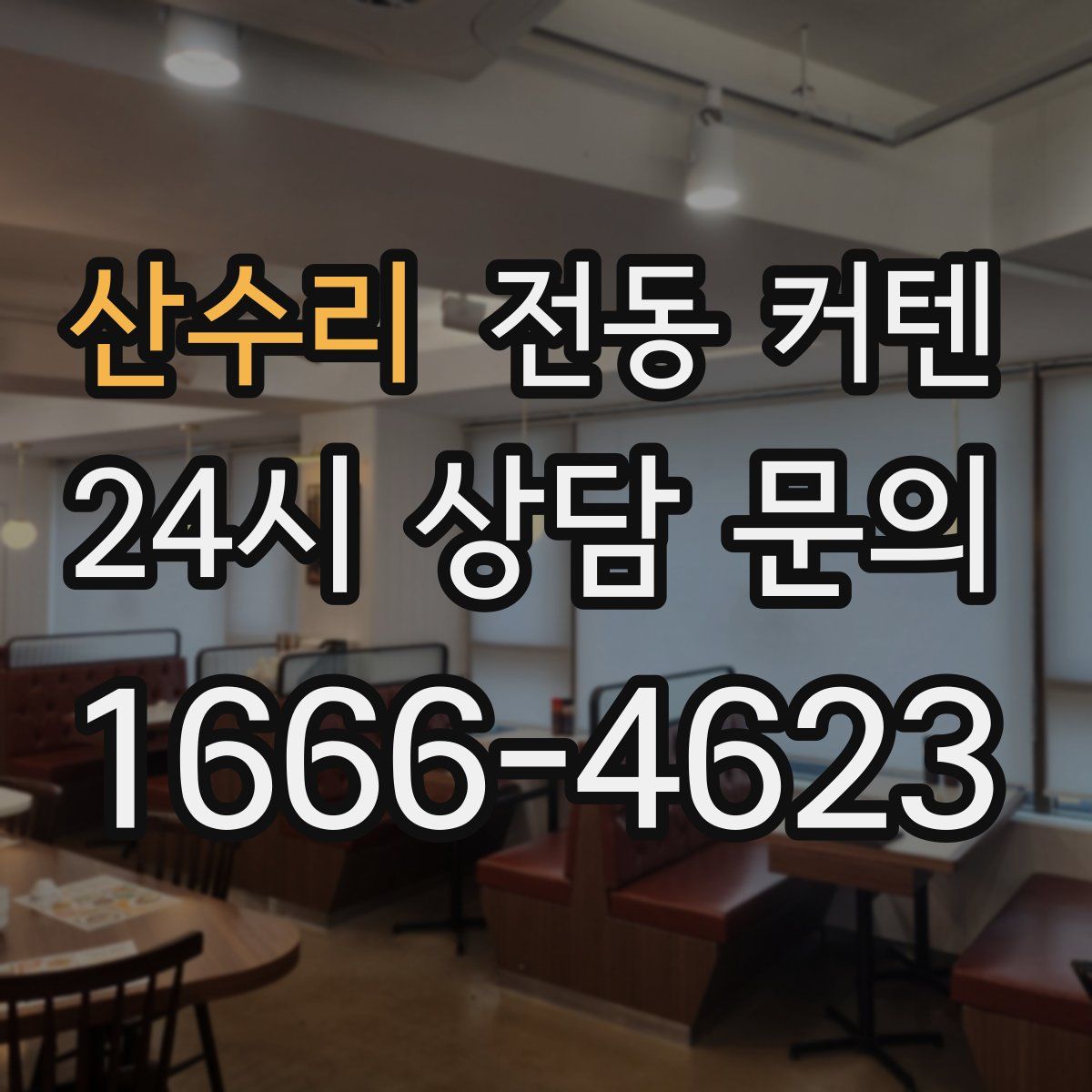 산수리 전동 커텐