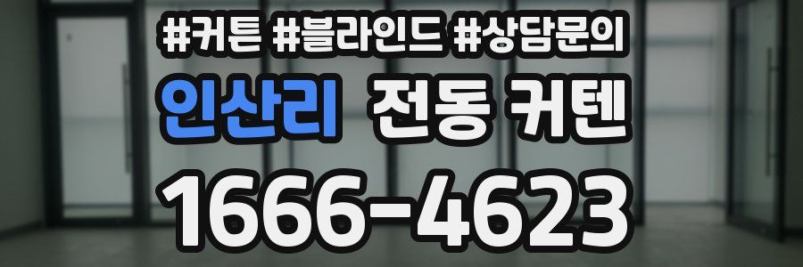 인산리 전동 커텐