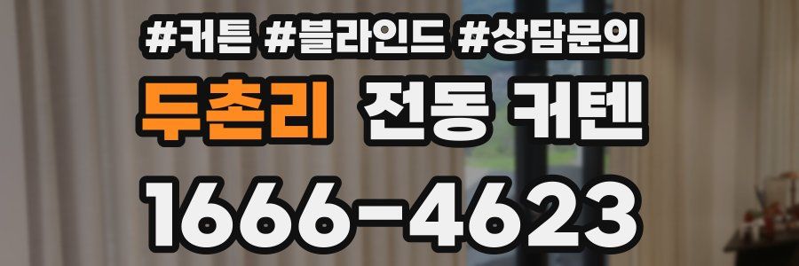 두촌리 전동 커텐
