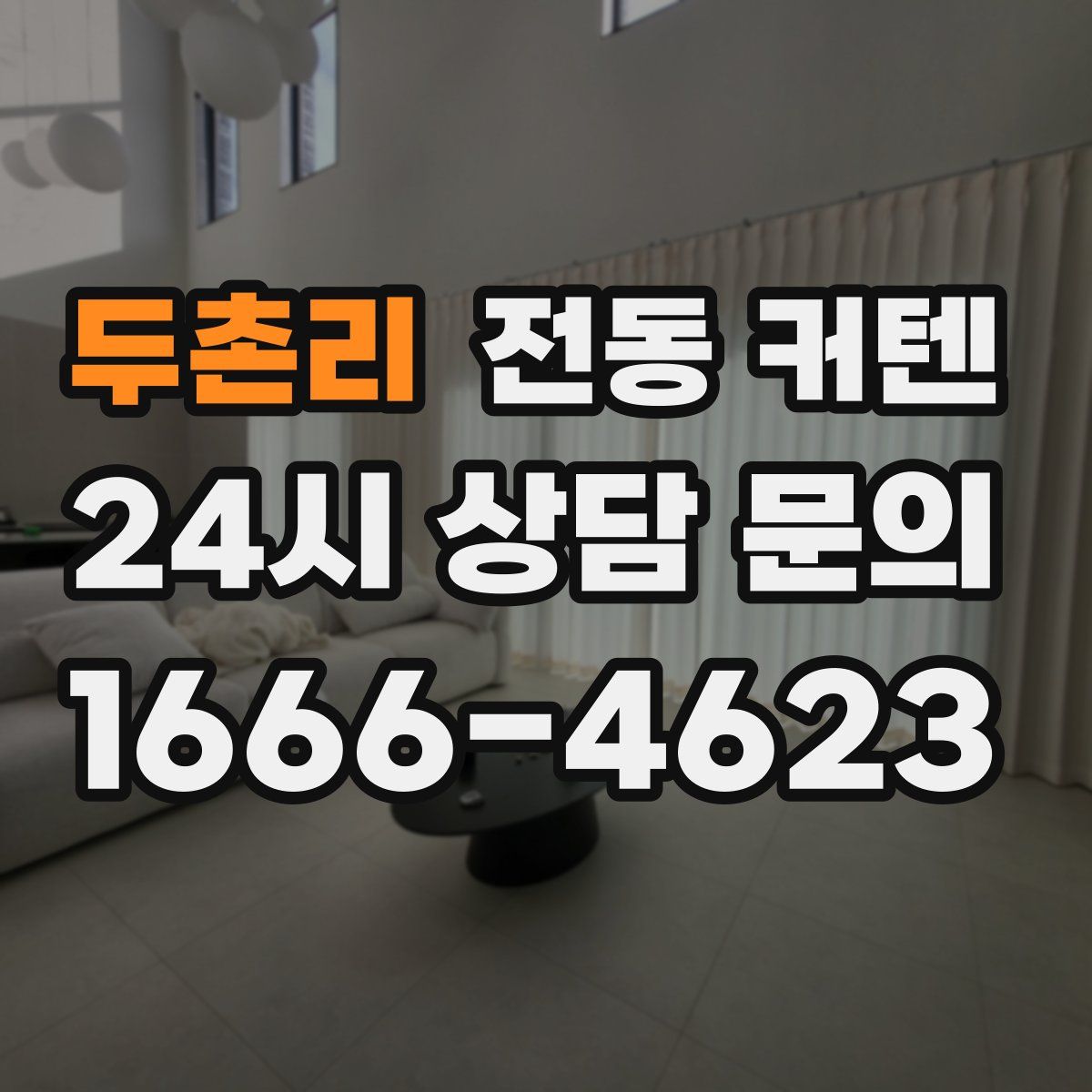 두촌리 전동 커텐