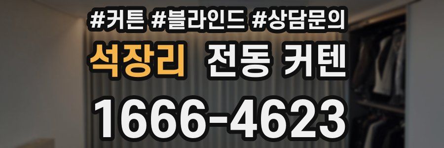 석장리 전동 커텐