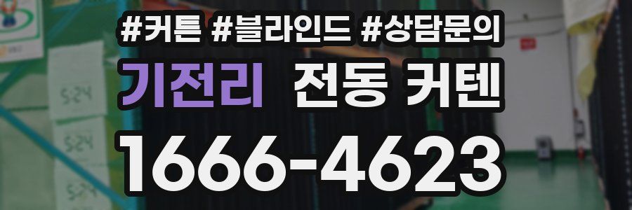 기전리 전동 커텐