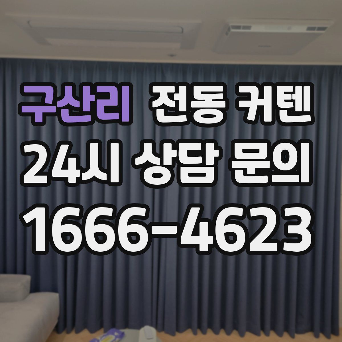 구산리 전동 커텐