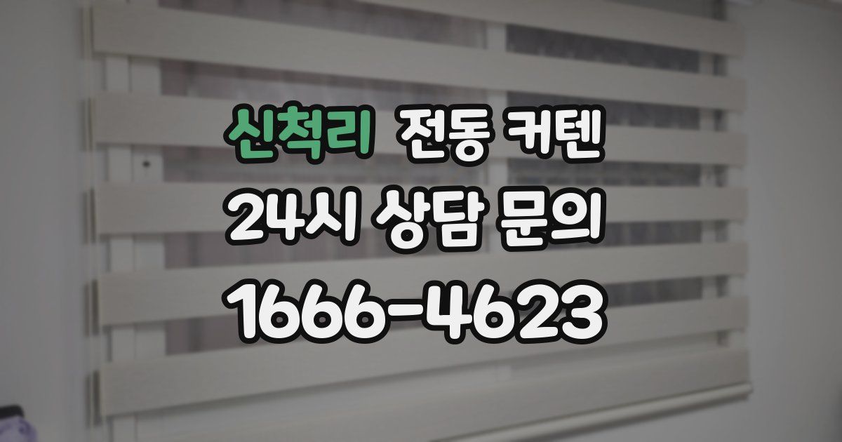 신척리 전동 커텐