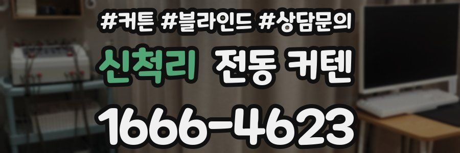 신척리 전동 커텐