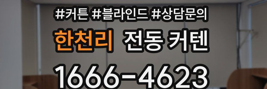 한천리 전동 커텐