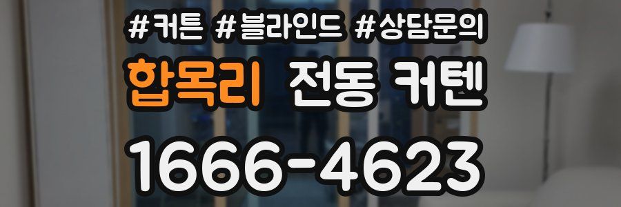합목리 전동 커텐