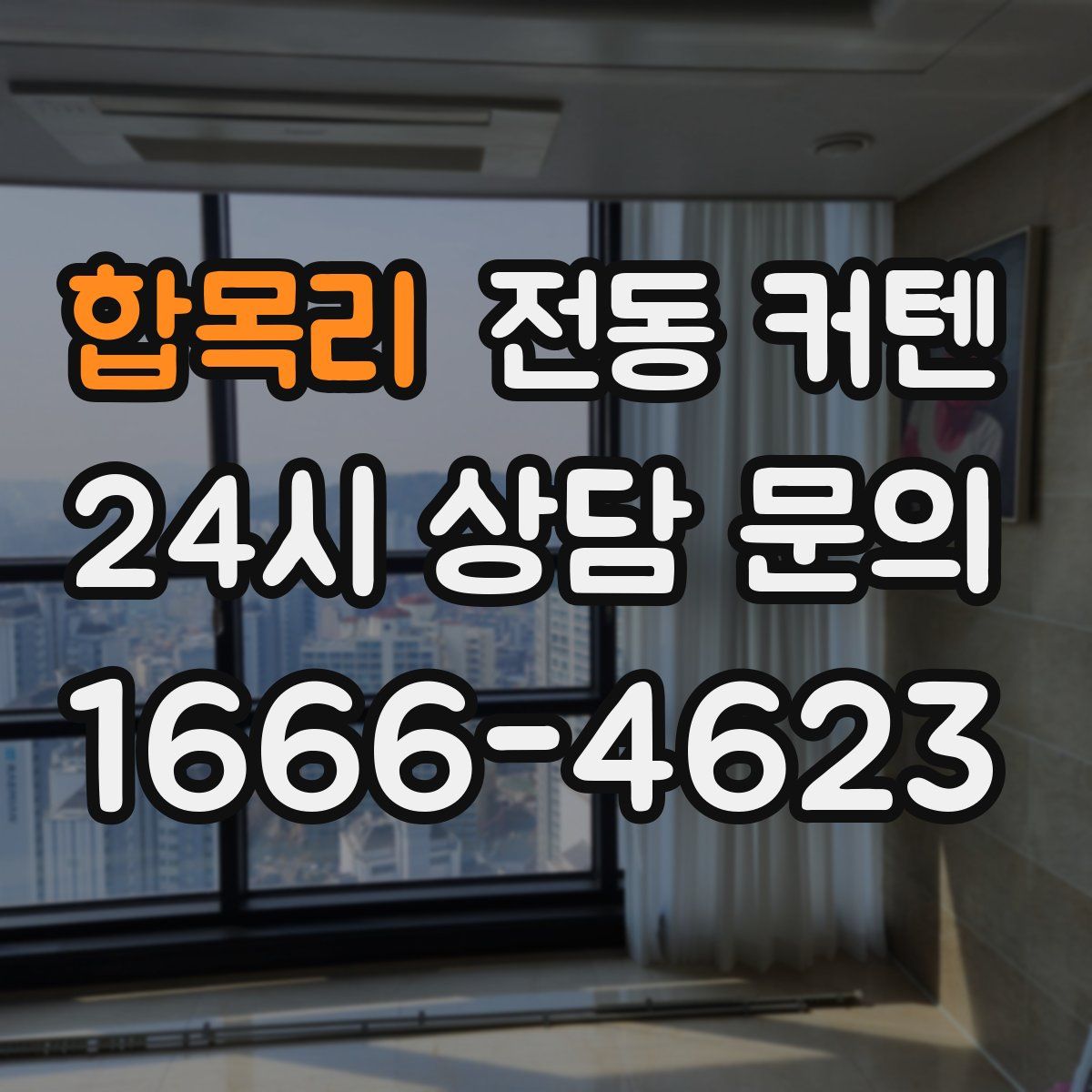 합목리 전동 커텐