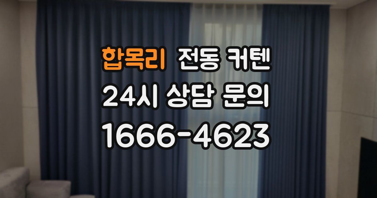 합목리 전동 커텐