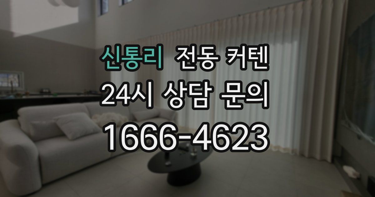 신통리 전동 커텐