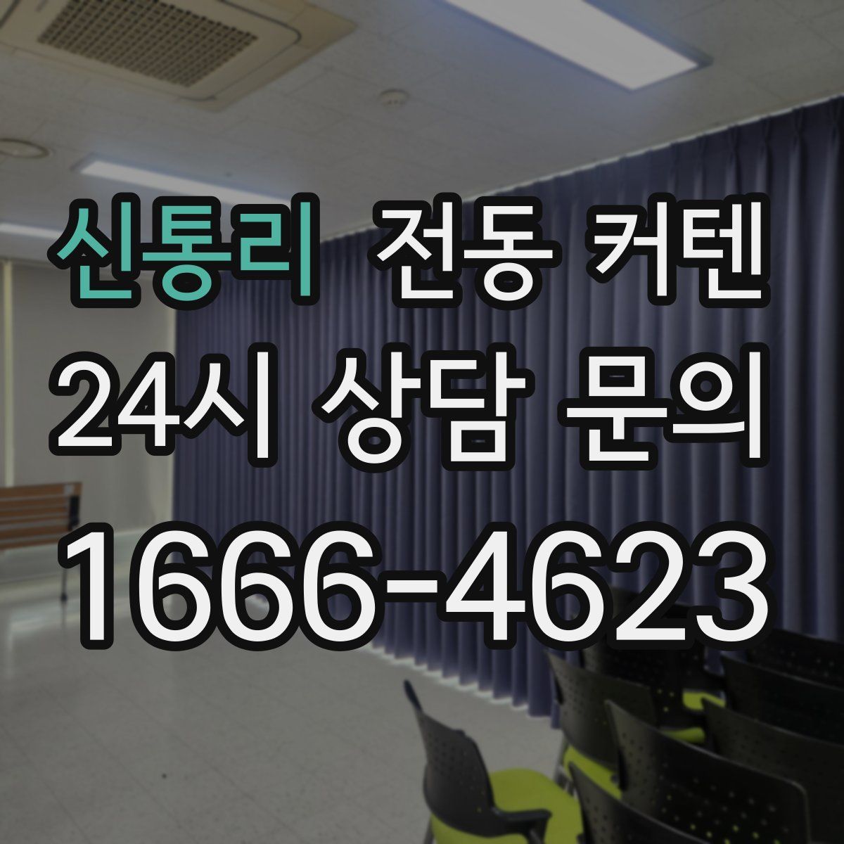 신통리 전동 커텐