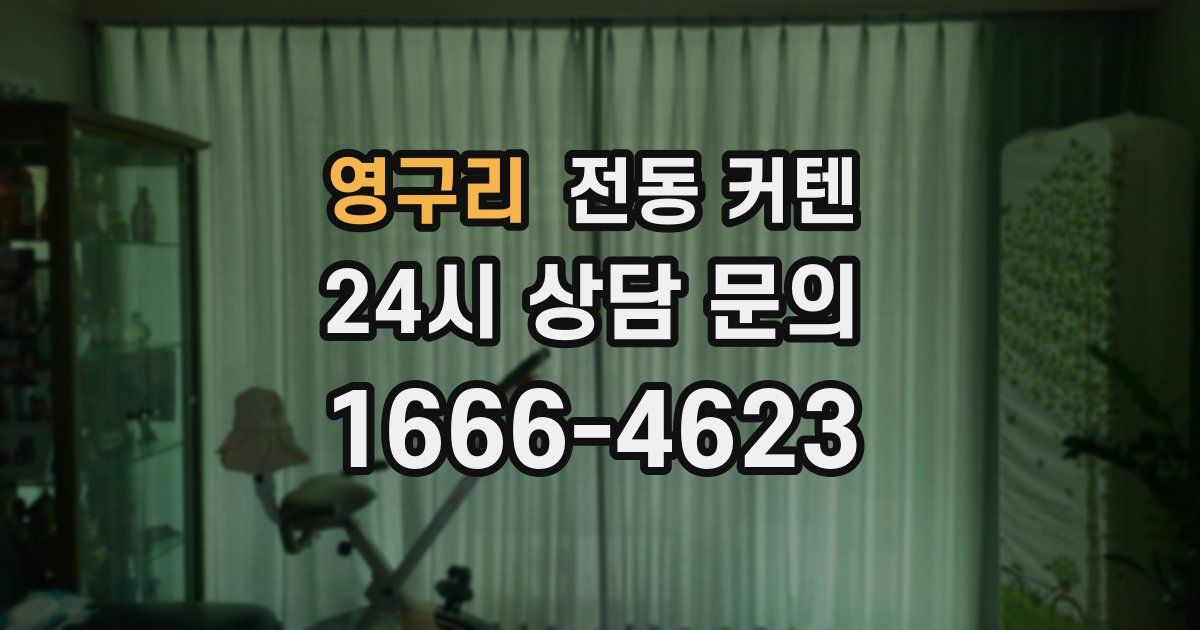 영구리 전동 커텐