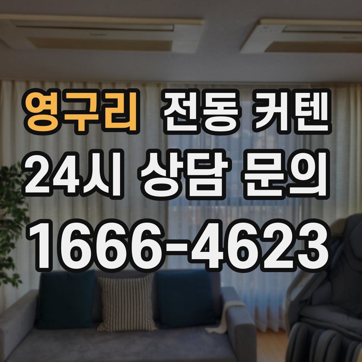 영구리 전동 커텐